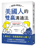 WIN-WIN！美國人的雙贏溝通法：「說真話也不傷人」的聰明人際學！
