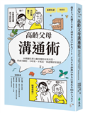 高齡父母溝通術：80個讓長輩主動改變的有效句型，學會不動怒、不吵架、不抓狂，和爸媽好好說話