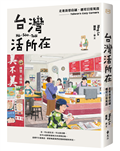 台灣活所在：走進街巷店舖，遇見日常驚喜
