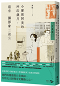 小廖與阿美的沖印歲月，還有攝影家三叔公
