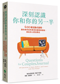 深刻認識你和你的另一半：400個互動式提問，讓你與伴侶有更深的瞭解與連結，彼此的心更加靠近