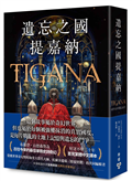遺忘之國提嘉納【布蘭登．山德森私房推薦的奇幻大師，享譽幻想文壇三十年當代經典】