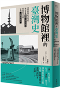 博物館裡的臺灣史：博物館與紀念場址如何建構臺灣人身分認同、形塑歷史記憶，定調「臺灣的故事」