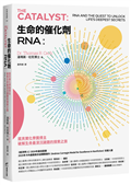 生命的催化劑RNA：諾貝爾化學獎得主破解生命最深沉謎題的探索之旅