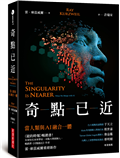奇點已近：當人類與AI融合一體