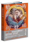 藝術初登場：史上第一次！30個藝術史上的開創時刻，改變我們看世界的方式