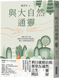 與大自然通靈