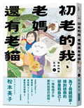 初老的我、老媽還有老貓︰母女同居生活1