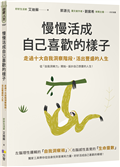 慢慢活成自己喜歡的樣子：走過十大自我洞察階段，活出豐盛的人生