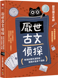 厭世古文偵探：學測試題充滿懸疑，推理才能拿下滿級