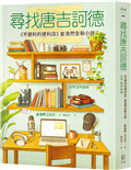 尋找唐吉訶德【《不便利的便利店》金浩然全新小說】