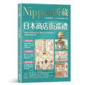日本商店街巡禮：Nippon所藏日語嚴選講座（附日籍老師親錄線上音檔）