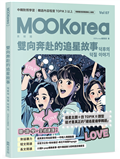 雙向奔赴的追星故事：MOOKorea慕韓國 第7期 덕후의 덕질 이야기（附韓籍老師親錄線上音檔）
