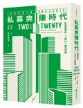 私募爽賺時代︰私募股權的「2與20」獲利密碼