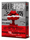 通往投降之路：三個男人與二戰終結的倒數計時