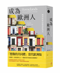 成為歐洲人：親身經歷的戰後歐洲史