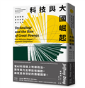 科技與大國崛起：通用技術如何改變權力布局？