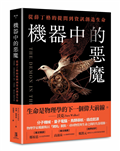 機器中的惡魔：從薛丁格的提問到資訊創造生命
