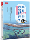 跟著943搭台灣好行2：全台32條超值輕旅行路線