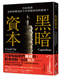 黑暗資本：自由經濟，是如何變成民主社會最迫切的威脅？