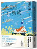 遙遠的布萊梅：直木賞百萬暢銷作家重松清，出道31年，重磅療癒之作！