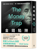 金錢陷阱 ：軟銀集團前總裁以扣人心弦的商業傳奇，揭露科技泡沫的真實與幻象