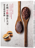 從基礎到進階「正統豆餡製作大全」無需高超技巧，只要跟著步驟，掌握各種豆粒餡、豆沙餡的精髓與靈魂，輕鬆做出職人等級的好味道！