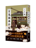 百鬼園事件帖