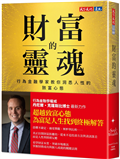 財富的靈魂︰行為金融學家教你洞悉人性的致富心態