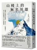 山稜上的無名英雄：從背工到高山協作，雪巴人、巴爾蒂人在大山深處寫下自己的勝利