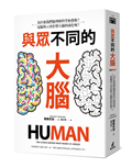 與眾不同的大腦：為什麼我們能理解科學和藝術？電腦與AI會影響大腦的演化嗎？