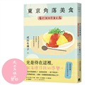 東京角落美食：屬於我的容身之處（讀這本書就像吃了一道美味料理──捨不得結束。持續摧毀淚腺的極品之作。）