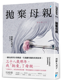 拋棄母親