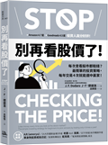 別再看股價了！：每次查看股市都賠錢？最簡單的投資策略，每年交易4次就能選中贏家！