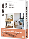 整理是愛的語言： 整理不是丟棄，而是給予；將多的釋出，把愛留下，讓家變成愛的容器