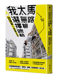 馬路太無聊，我選擇跑酷：台灣第一本跑酷入門指南（動作示範全圖解＋45組真人影音示範QRcode）