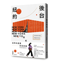 後台紐約：慾望城市裡的華麗與荒唐