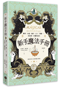 新手魔法手冊：藥草、水晶、儀式、占卜、塔羅⋯⋯你的第一本靈性指引