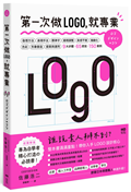 第一次做LOGO，就專業：不只發想、設計、標準字、色彩，更有錯視、美感、精緻化等專業提醒，自學者快速升級的65神邏輯&密技