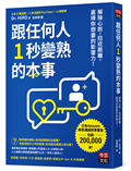 跟任何人1秒變熟的本事：解除心防，拉近距離，贏得你想要的影響力！