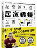 超高齡社會居家鍛鍊全書︰從理論到實戰，FAS高齡訓練專家教你打造機能滿點的逆齡身體
