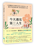 今天遇見第三人生：長照醫師在診療時記錄生老病死每一刻，讓你學會照護長輩、從容迎接晚年生活（附：選擇長照機構須知）