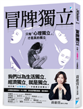 冒牌獨立：只有「心理獨立」，才是真的獨立
