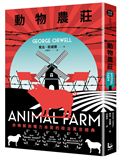 動物農莊【赤裸解剖權力本質的政治寓言經典，全新中文全譯本】