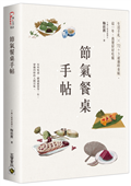 節氣餐桌手帖：生活手札╳72+3道應時食帖，這一年，我要好好吃飯