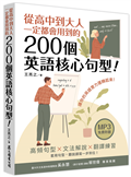 從高中到大人一定都會用到的200個英語核心句型！（「聽見眾文」APP免費聆聽）