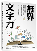 無界文字力：從低谷重啟，跨越志業、理想，改變人生的書寫術