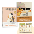 長谷川祐次珍愛生命繪本套書：在我被吃掉以前（暢銷典藏簽繪書衣版）、小不點，快跑！（套書加贈 超萌動物朋友貼紙組）