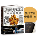 煙燻與醃漬：愛德華．李關於生活、食物的故事與130道食譜【作者燙印簽名書】