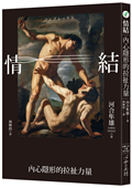 情結：內心隱形的拉扯力量
